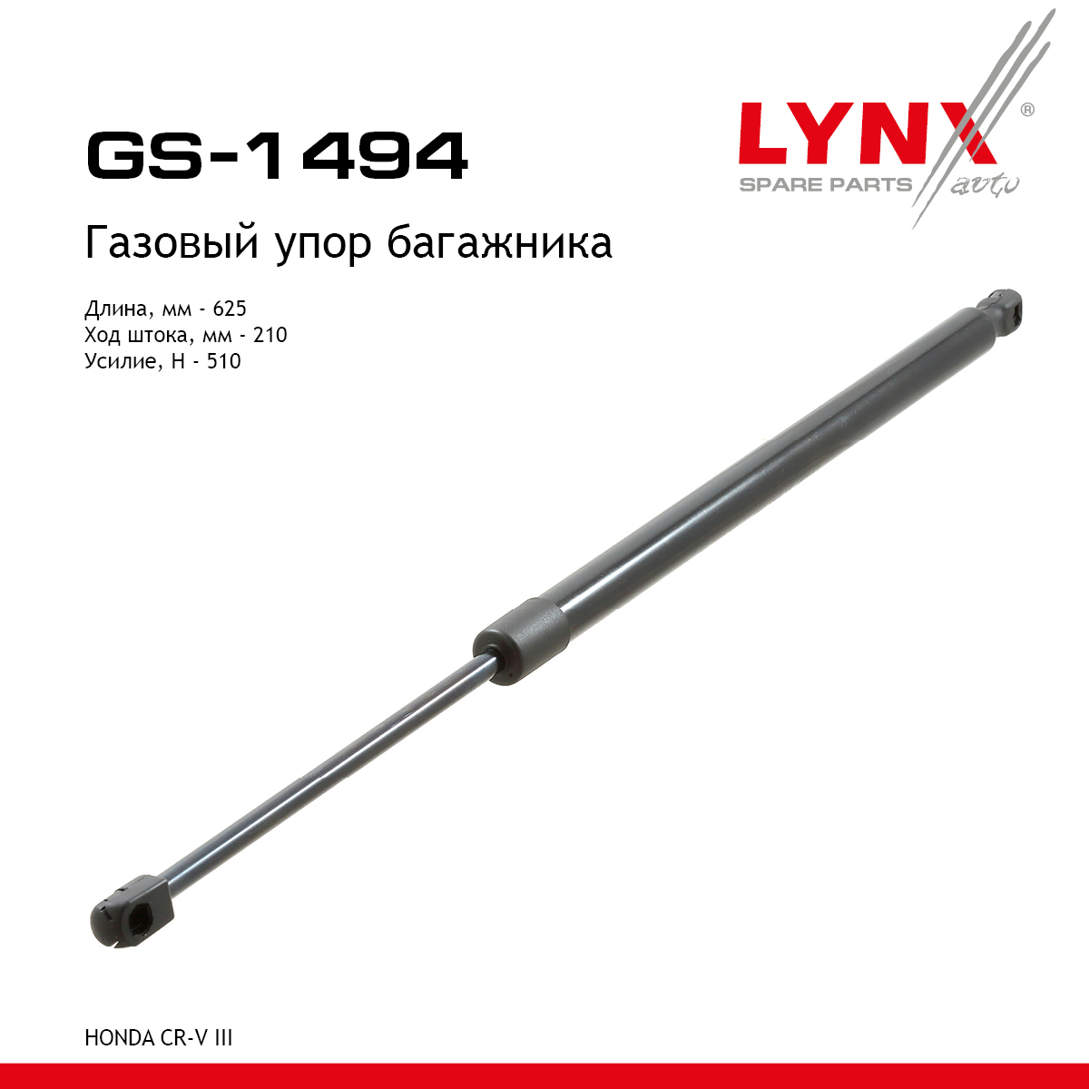 Амортизатор крышки багажника - LYNXauto GS-1494