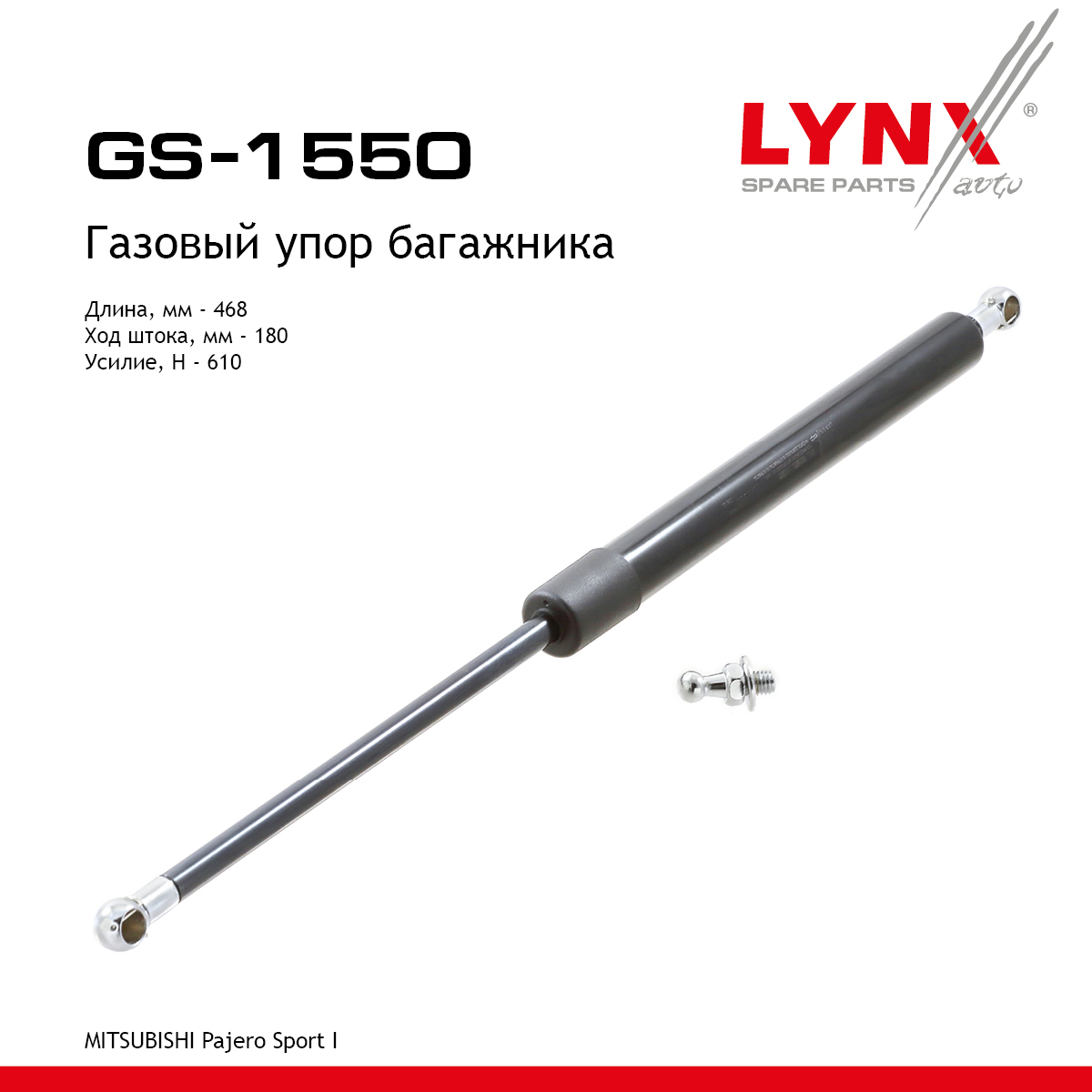 Амортизатор крышки багажника - LYNXauto GS-1550