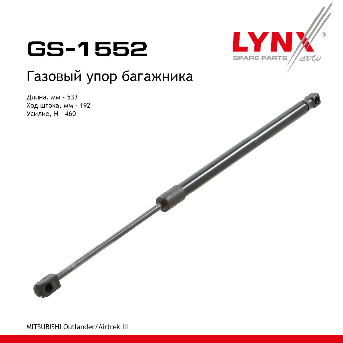 Амортизатор крышки багажника - LYNXauto GS-1552