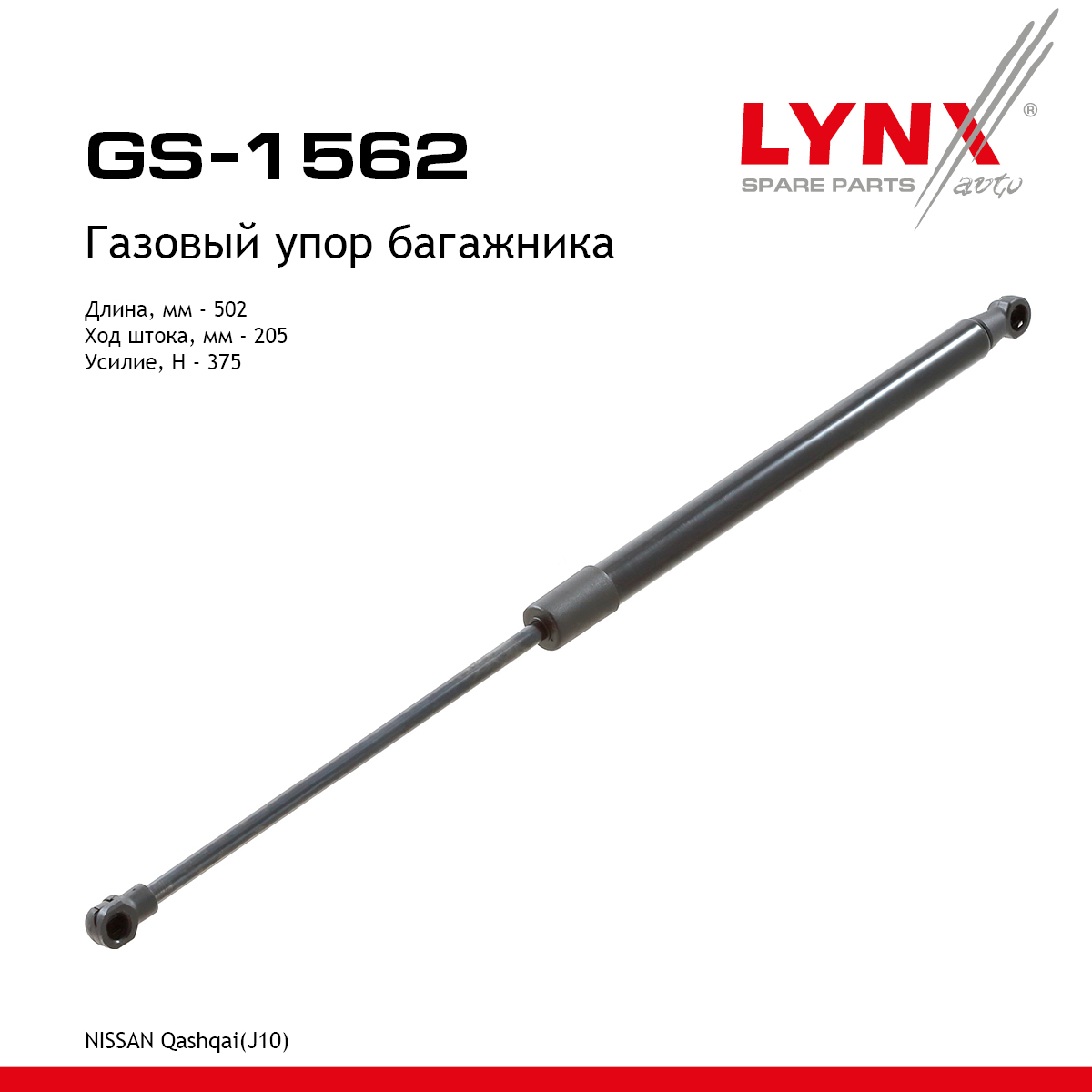 Амортизатор крышки багажника - LYNXauto GS-1562