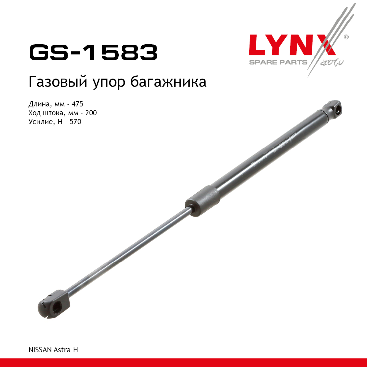 Амортизатор крышки багажника - LYNXauto GS-1583