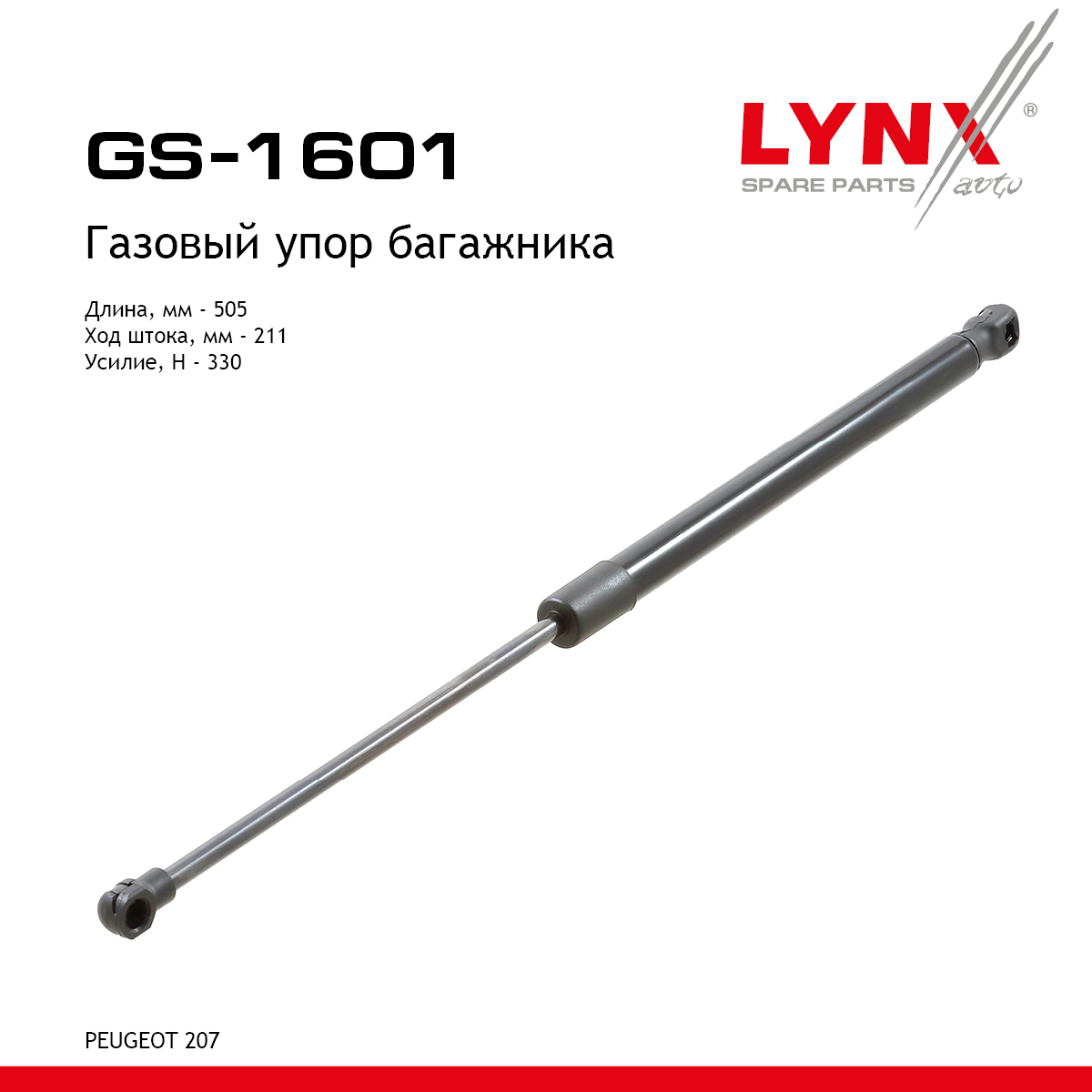 Амортизатор крышки багажника - LYNXauto GS-1601