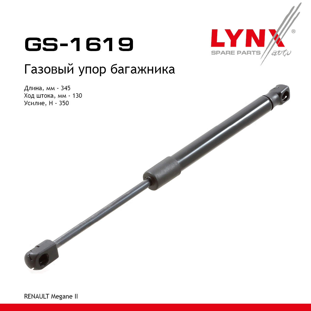 Амортизатор крышки багажника - LYNXauto GS-1619