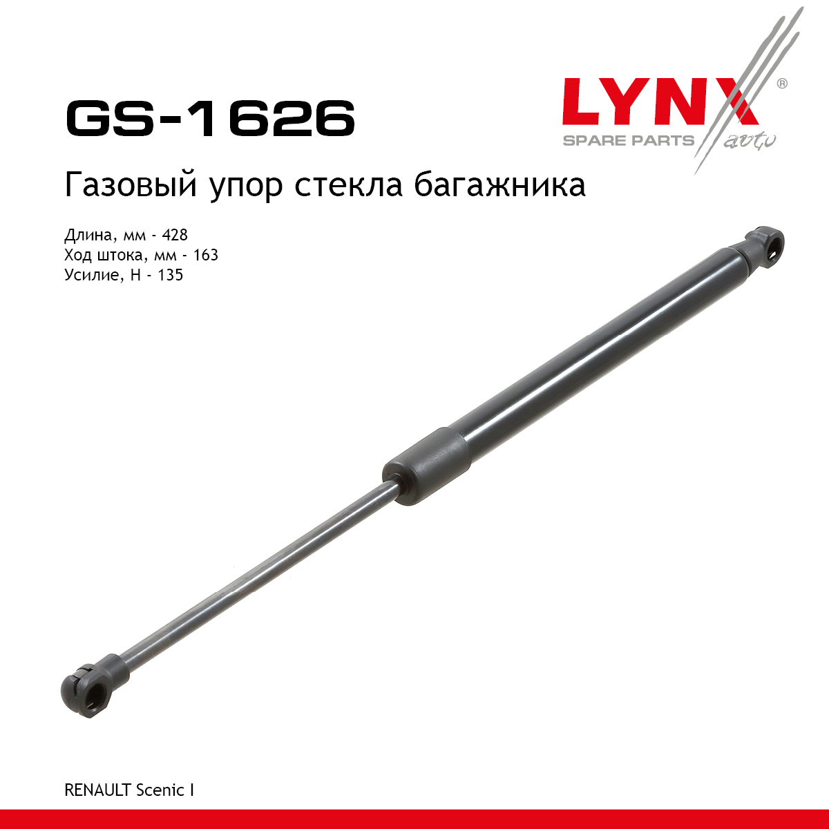 Амортизатор крышки багажника - LYNXauto GS-1626