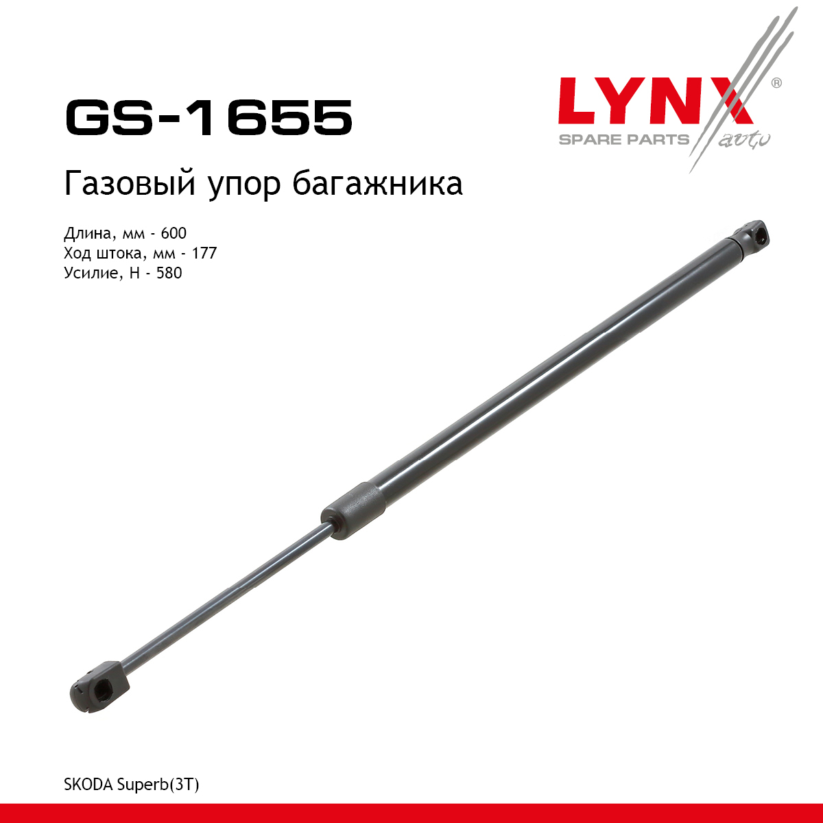 Амортизатор крышки багажника - LYNXauto GS-1655