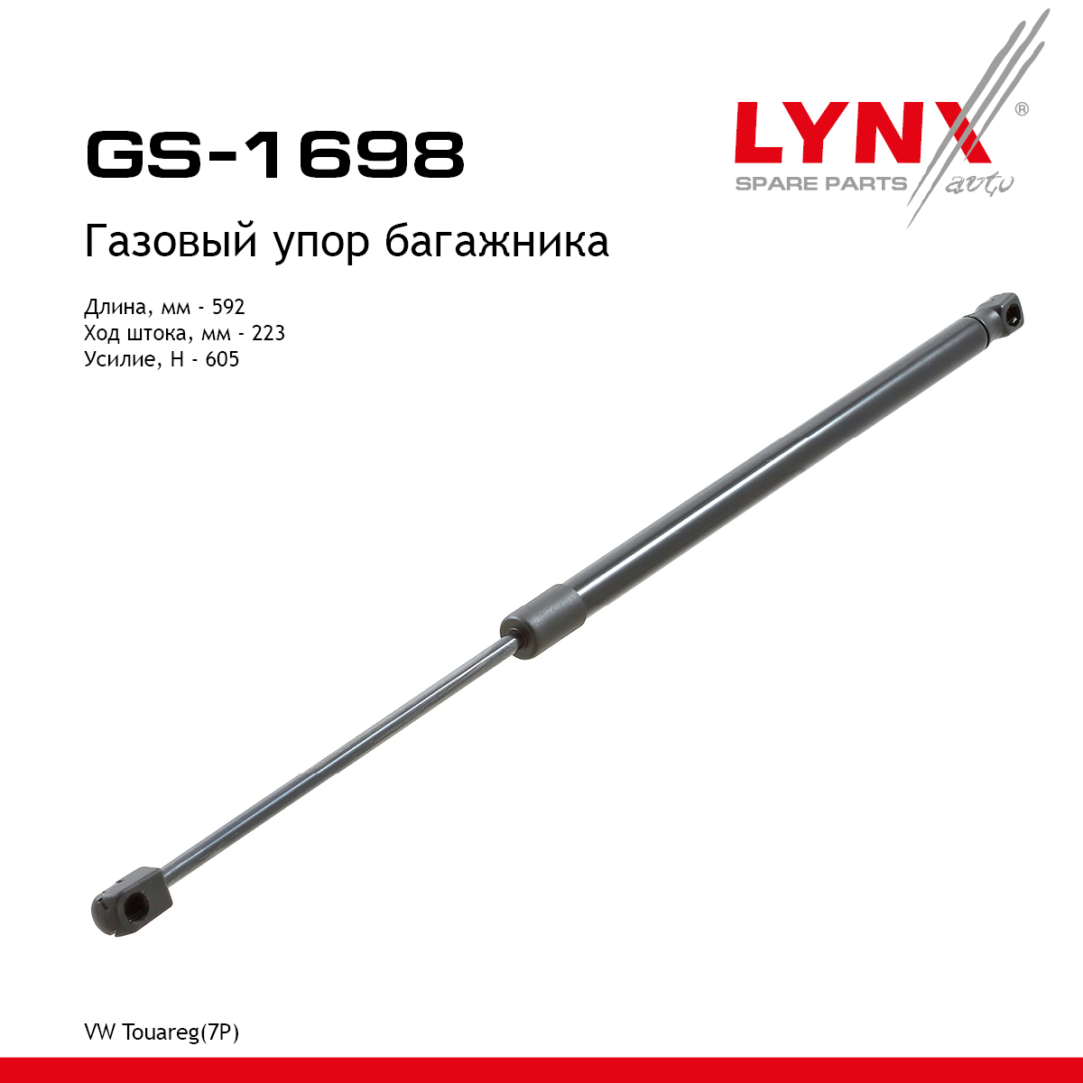Амортизатор крышки багажника - LYNXauto GS-1698