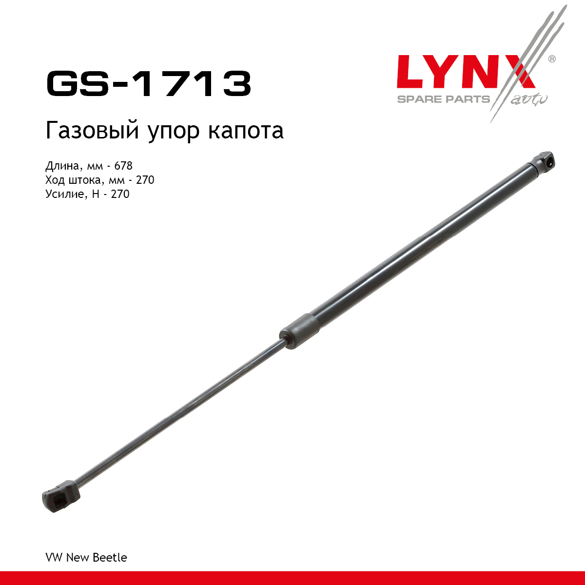 Амортизатор капота - LYNXauto GS-1713