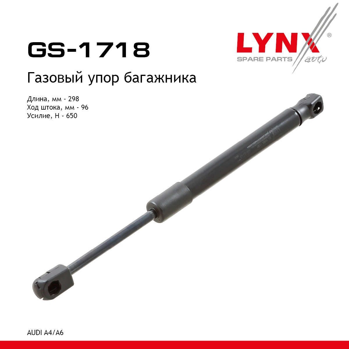Амортизатор крышки багажника - LYNXauto GS-1718