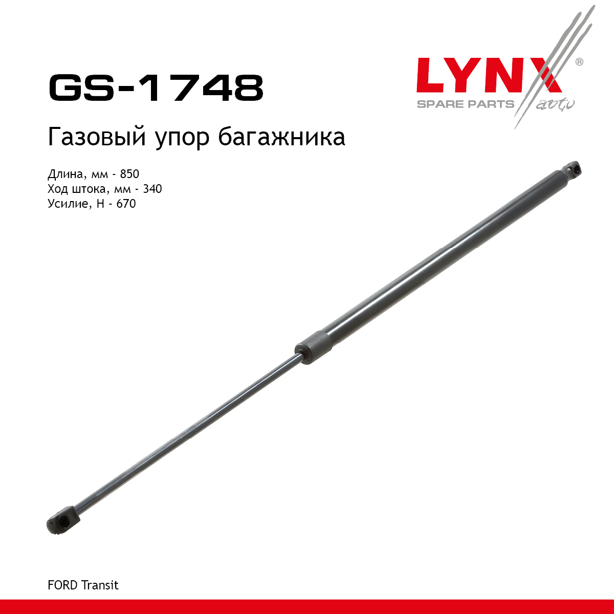 Амортизатор крышки багажника - LYNXauto GS-1748