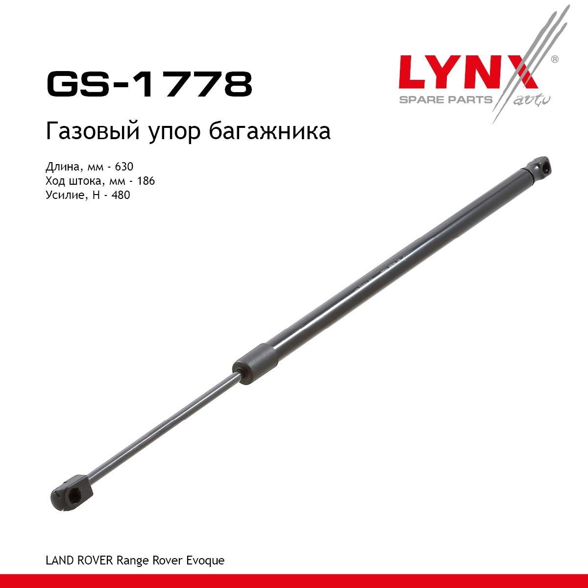 Амортизатор крышки багажника - LYNXauto GS-1778