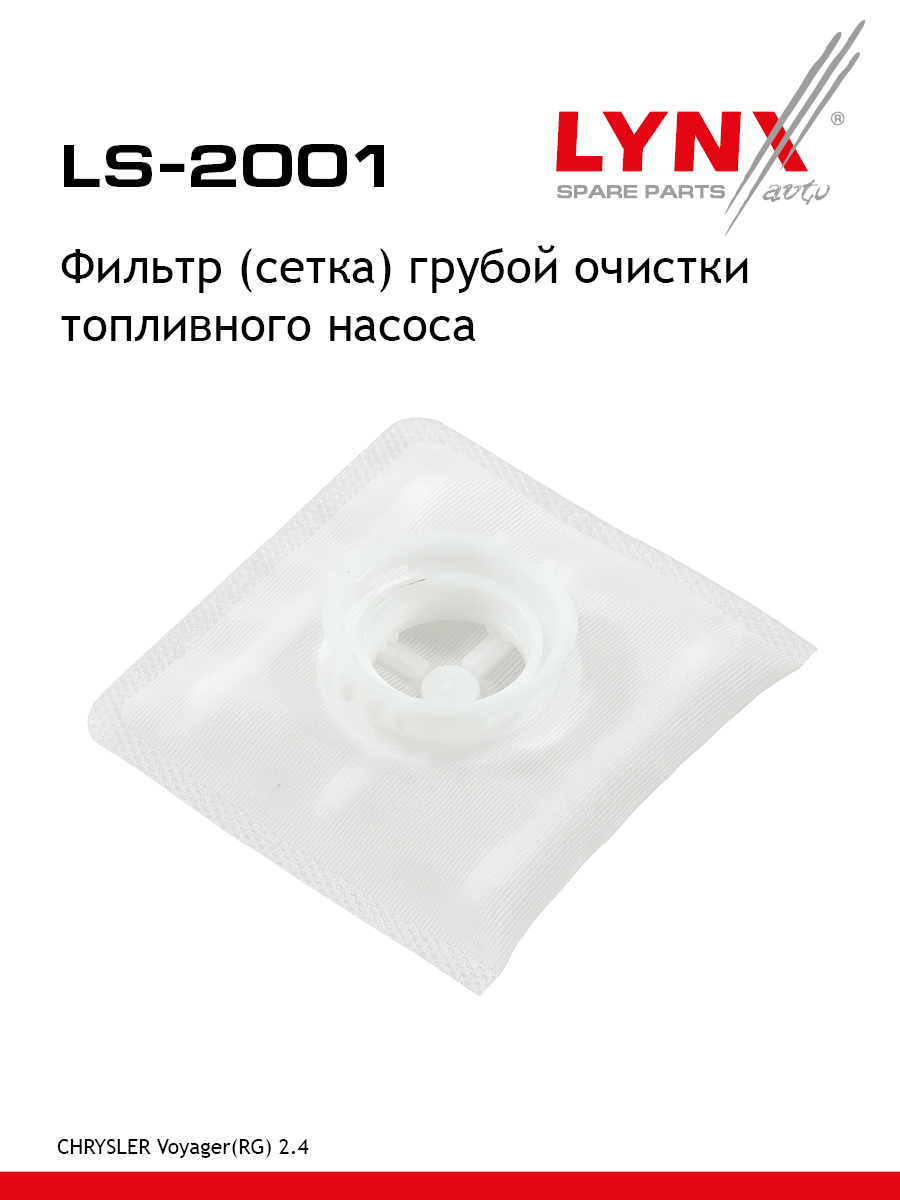Фильтр топливного насоса - LYNXauto LS-2001