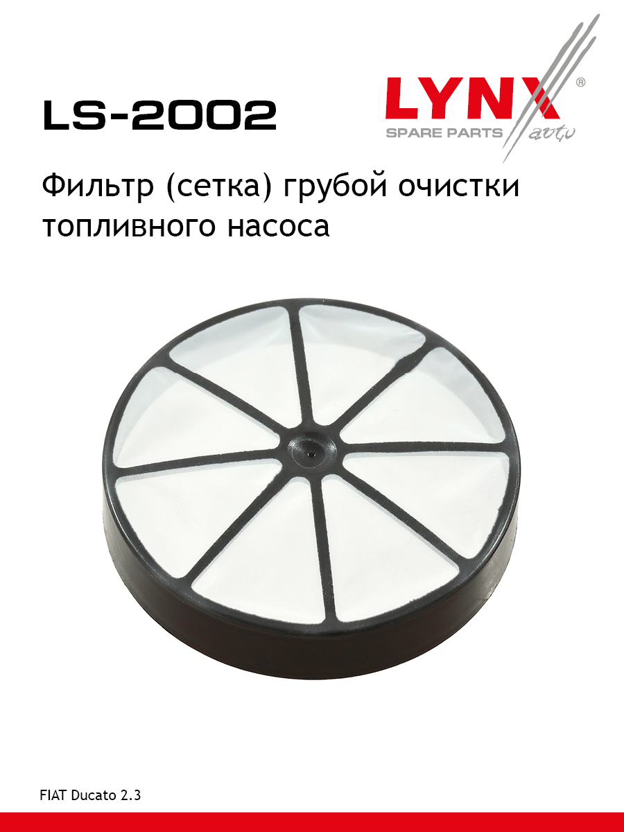 Фильтр топливного насоса - LYNXauto LS-2002