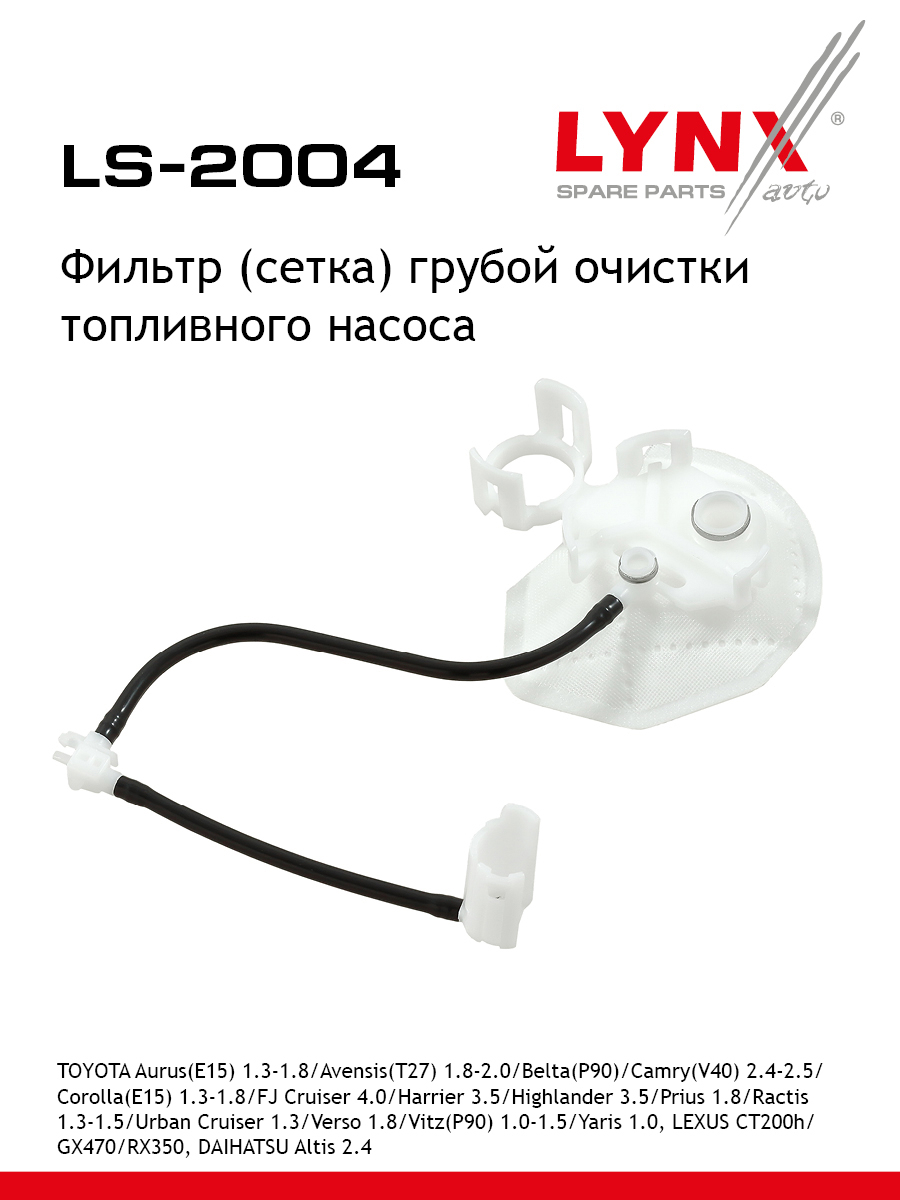 Фильтр топливного насоса - LYNXauto LS-2004