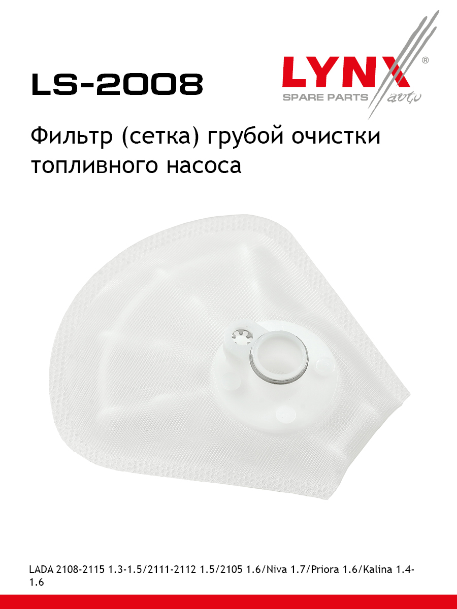 Фильтр топливного насоса - LYNXauto LS-2008