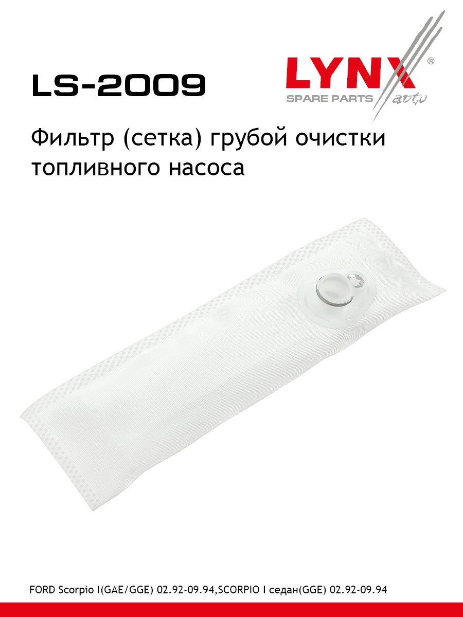 Фильтр топливного насоса - LYNXauto LS-2009