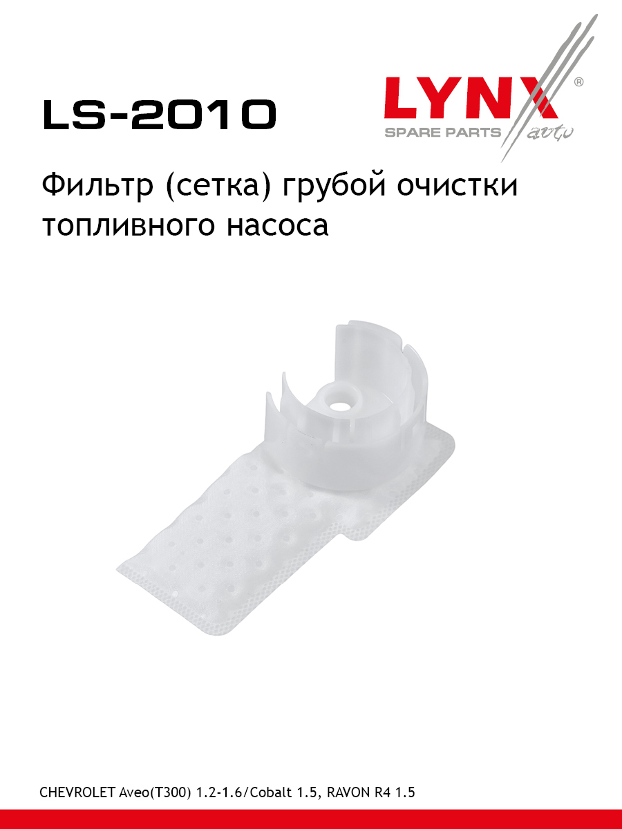 Фильтр топливного насоса - LYNXauto LS-2010