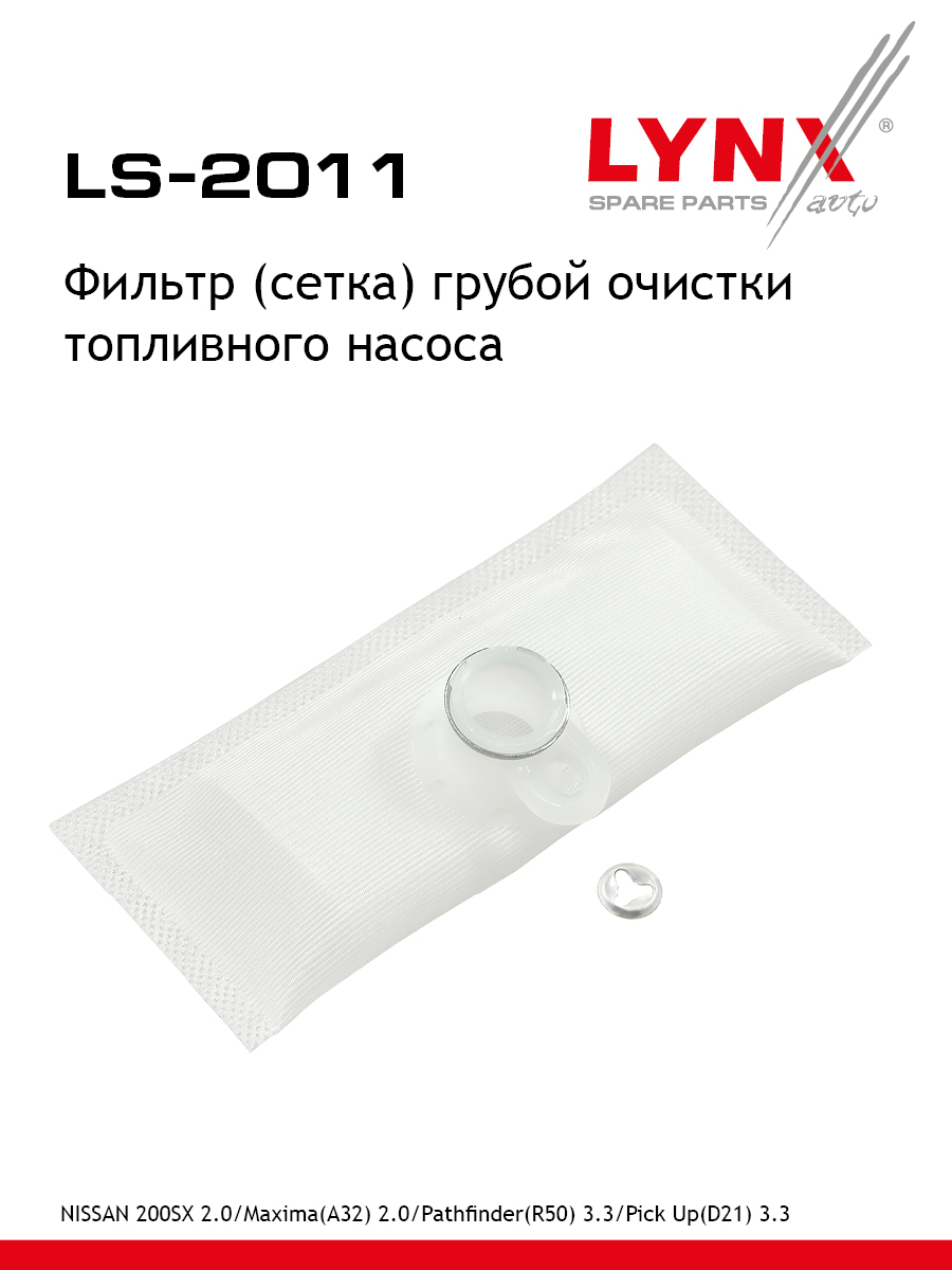 Фильтр топливного насоса - LYNXauto LS-2011