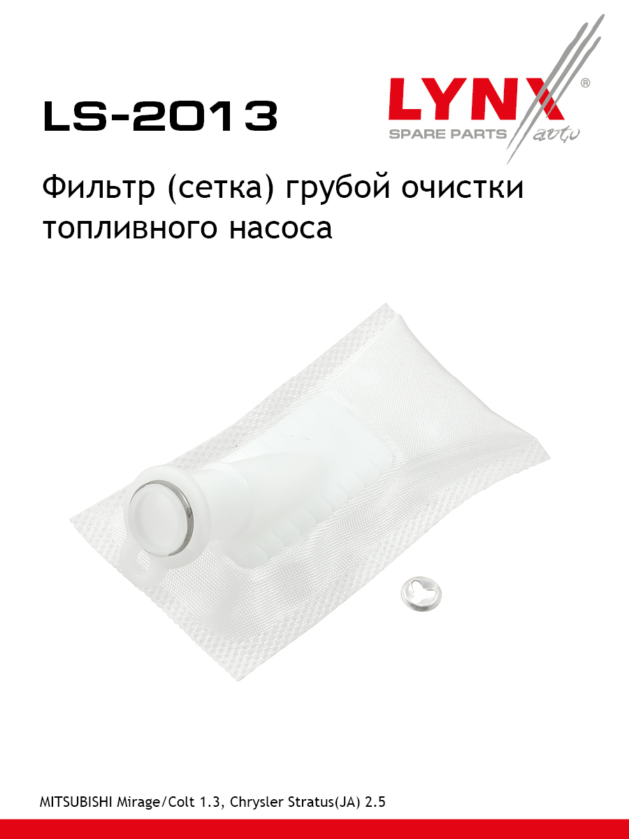 Фильтр топливного насоса - LYNXauto LS-2013