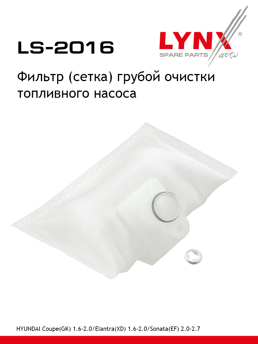 Фильтр топливного насоса - LYNXauto LS-2016
