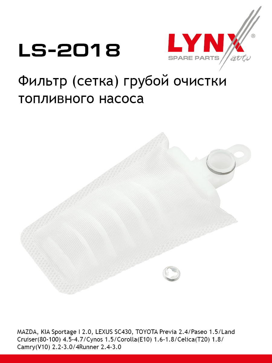 Фильтр топливного насоса - LYNXauto LS-2018
