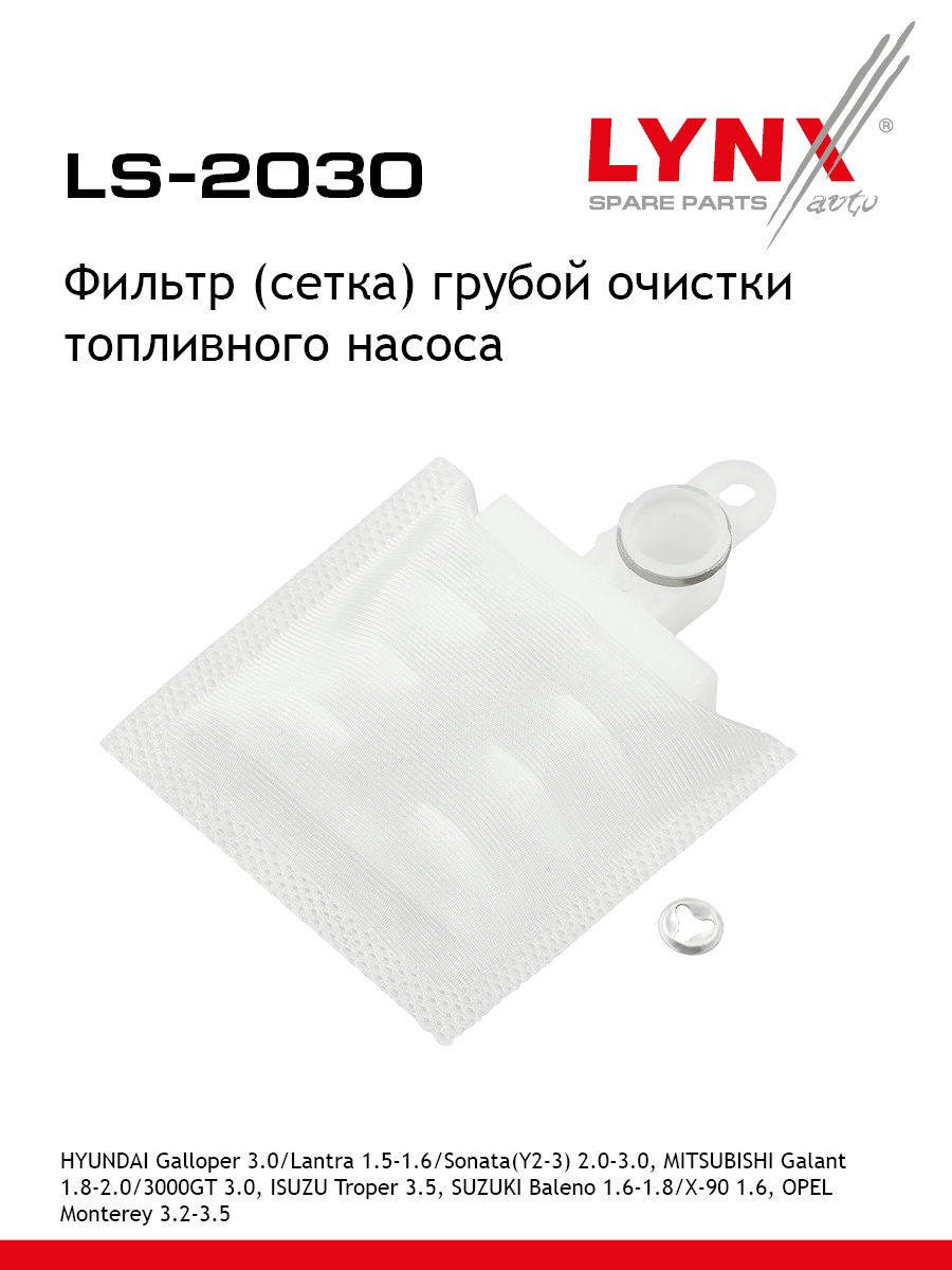 Фильтр топливного насоса - LYNXauto LS-2030