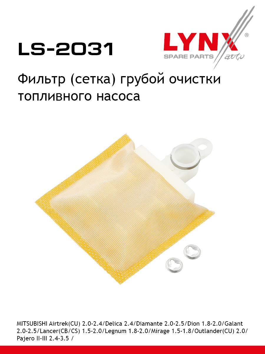 Фильтр топливного насоса - LYNXauto LS-2031