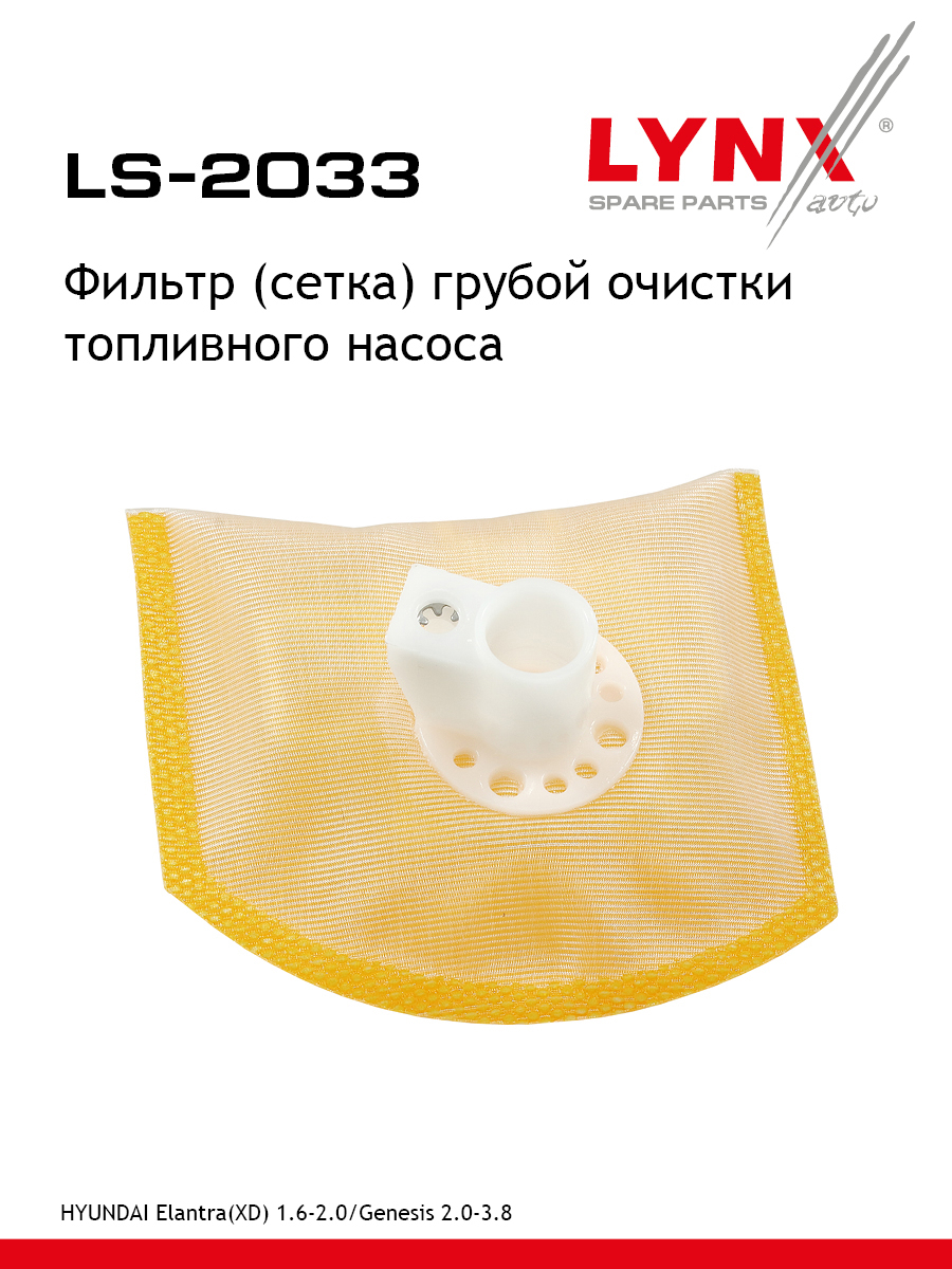 Фильтр топливного насоса - LYNXauto LS-2033