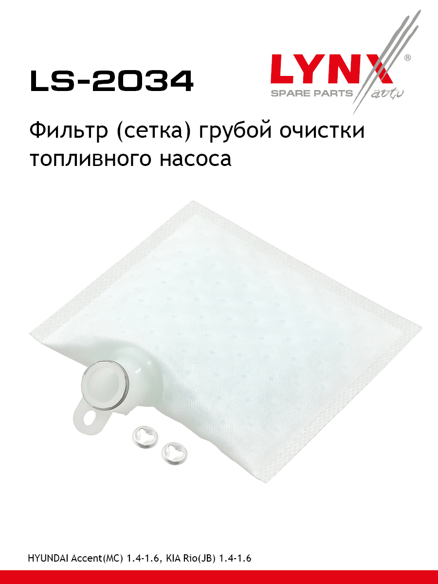 Фильтр топливного насоса - LYNXauto LS-2034