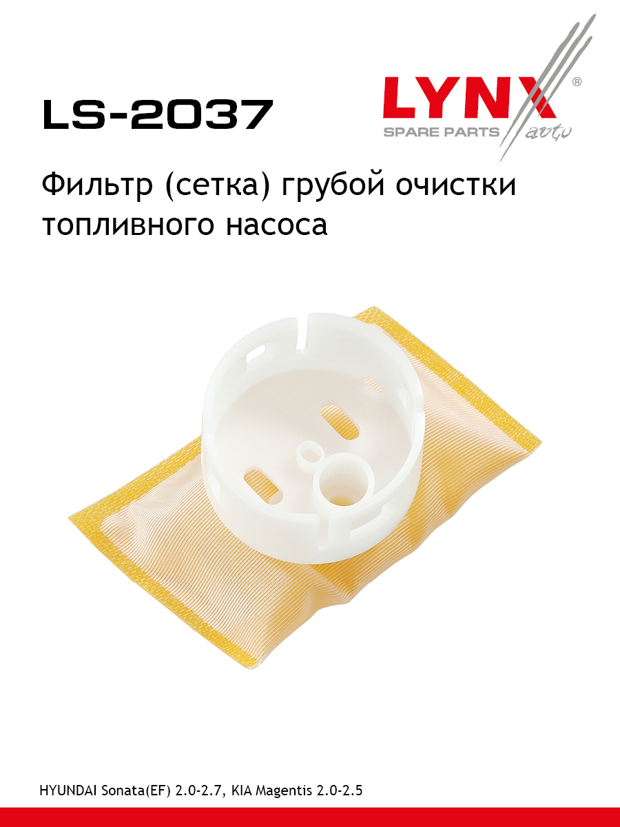 Фильтр топливного насоса - LYNXauto LS-2037