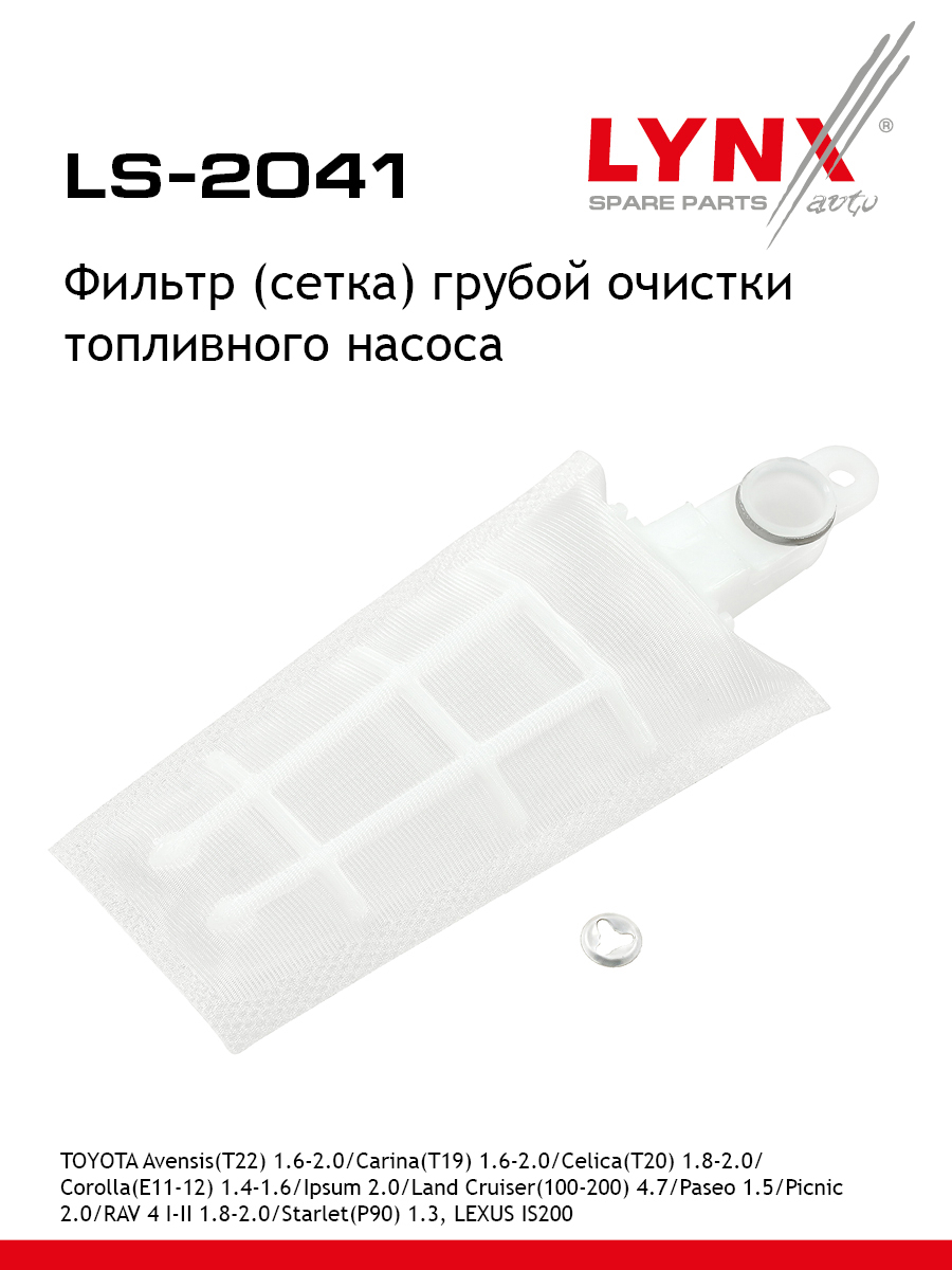 Фильтр топливного насоса - LYNXauto LS-2041
