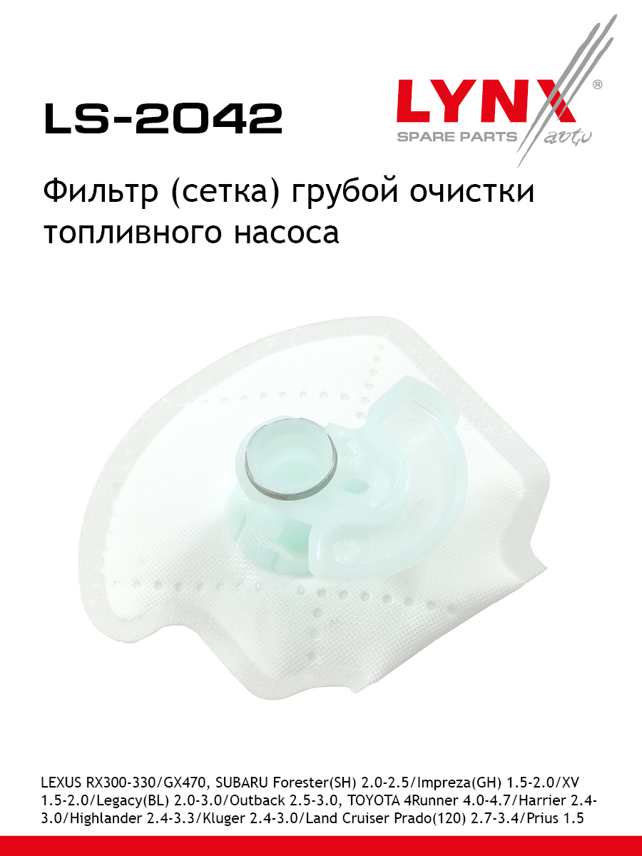 Фильтр топливного насоса - LYNXauto LS-2042