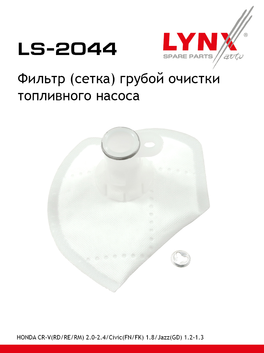 Фильтр топливного насоса - LYNXauto LS-2044
