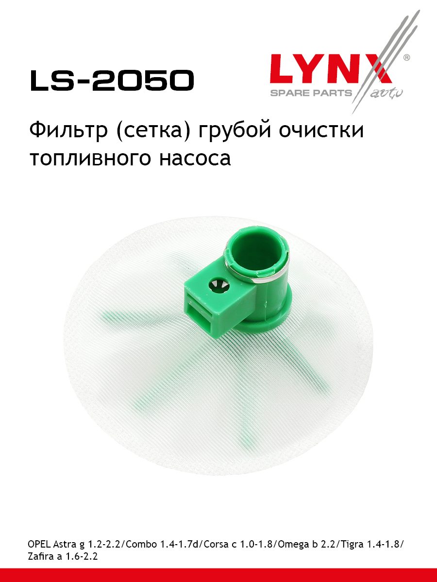 Фильтр топливного насоса - LYNXauto LS-2050