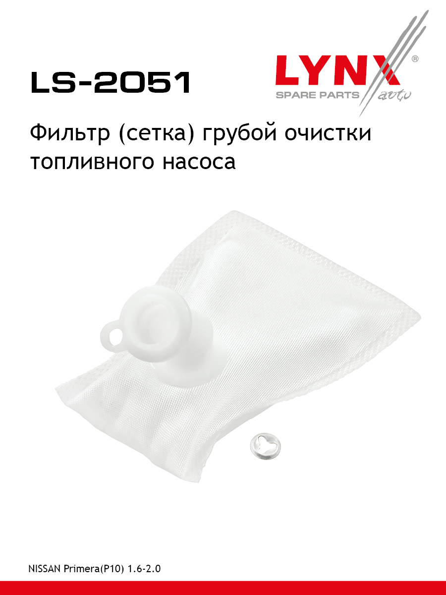 Фильтр топливного насоса - LYNXauto LS-2051