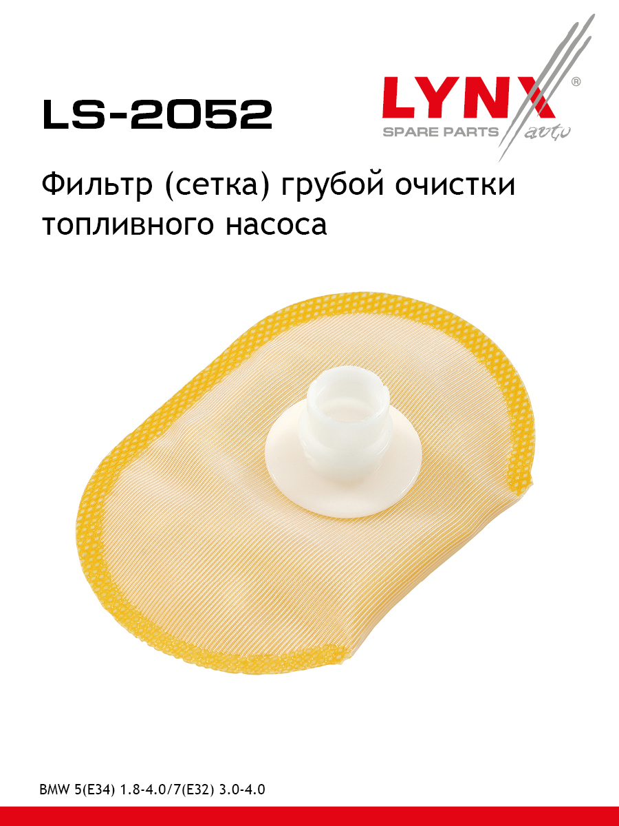 Фильтр топливного насоса - LYNXauto LS-2052