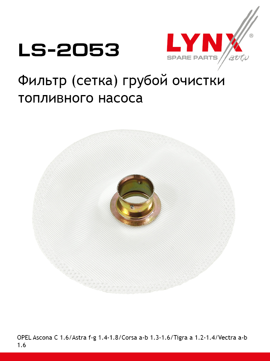Фильтр топливного насоса - LYNXauto LS-2053