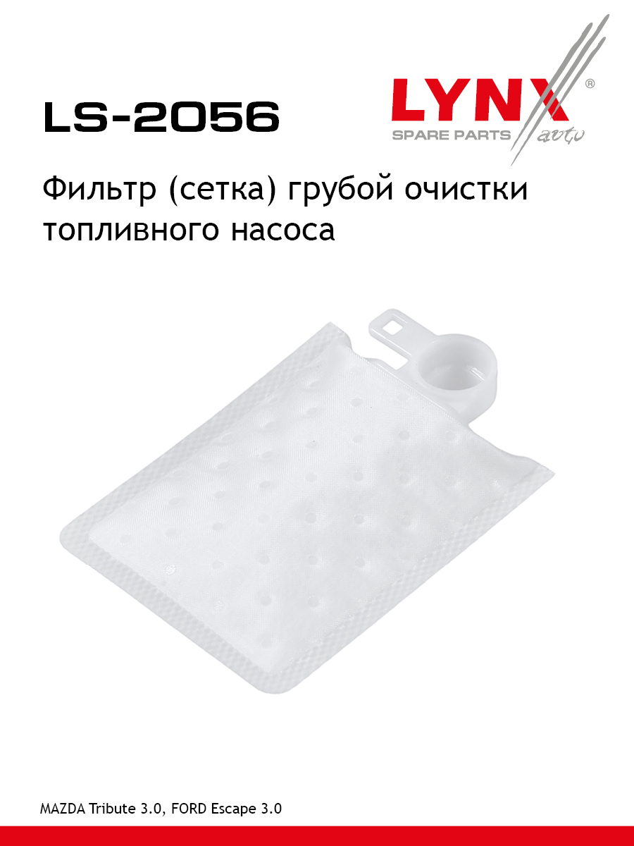 Фильтр топливного насоса - LYNXauto LS-2056