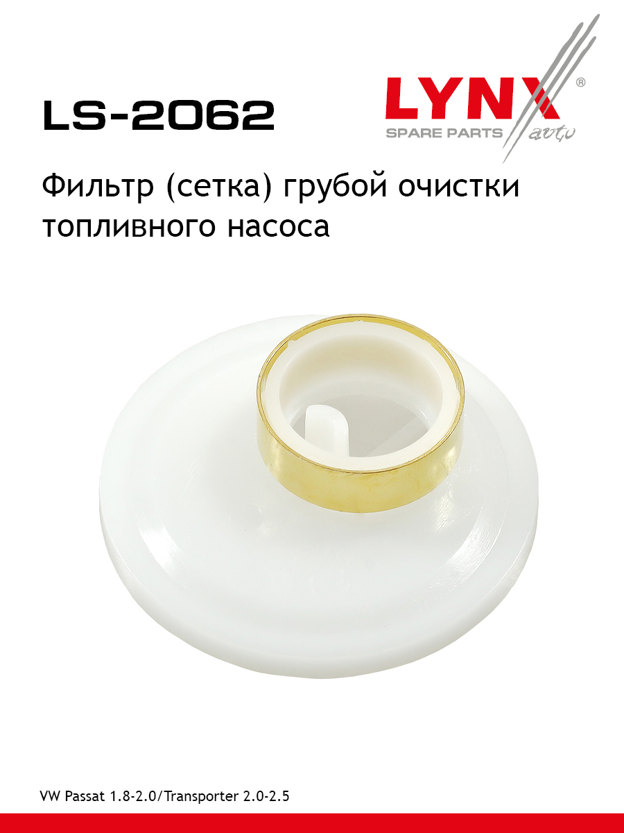 Фильтр топливного насоса - LYNXauto LS-2062