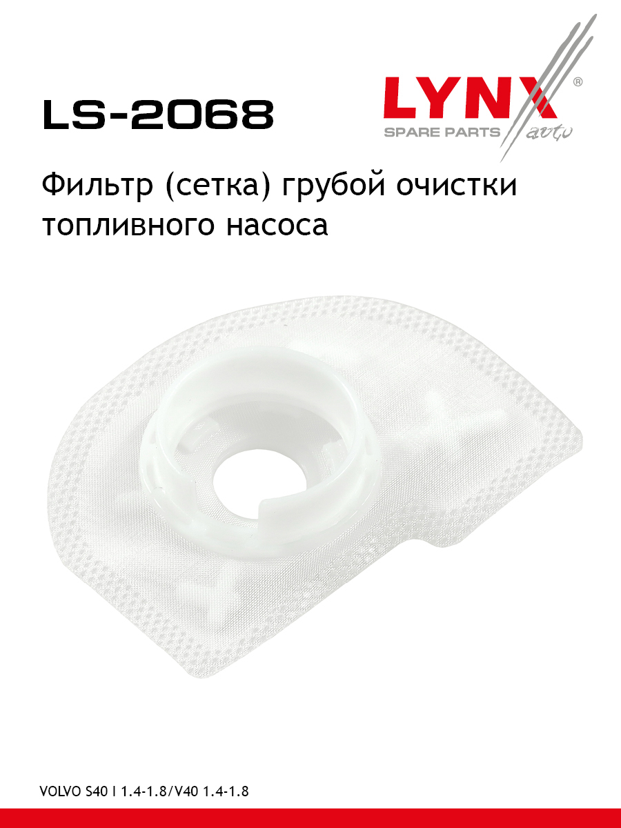 Фильтр топливного насоса - LYNXauto LS-2068