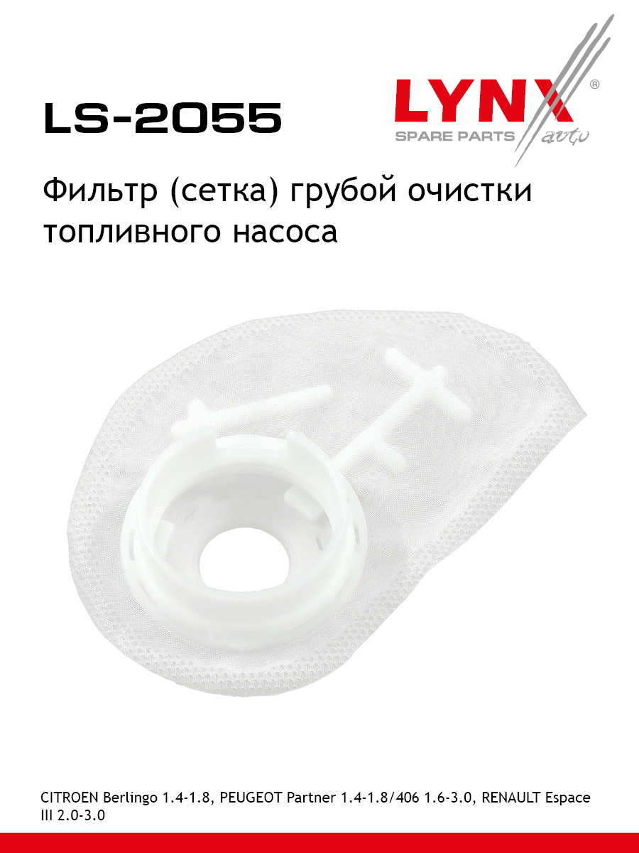 Фильтр топливного насоса - LYNXauto LS-2055