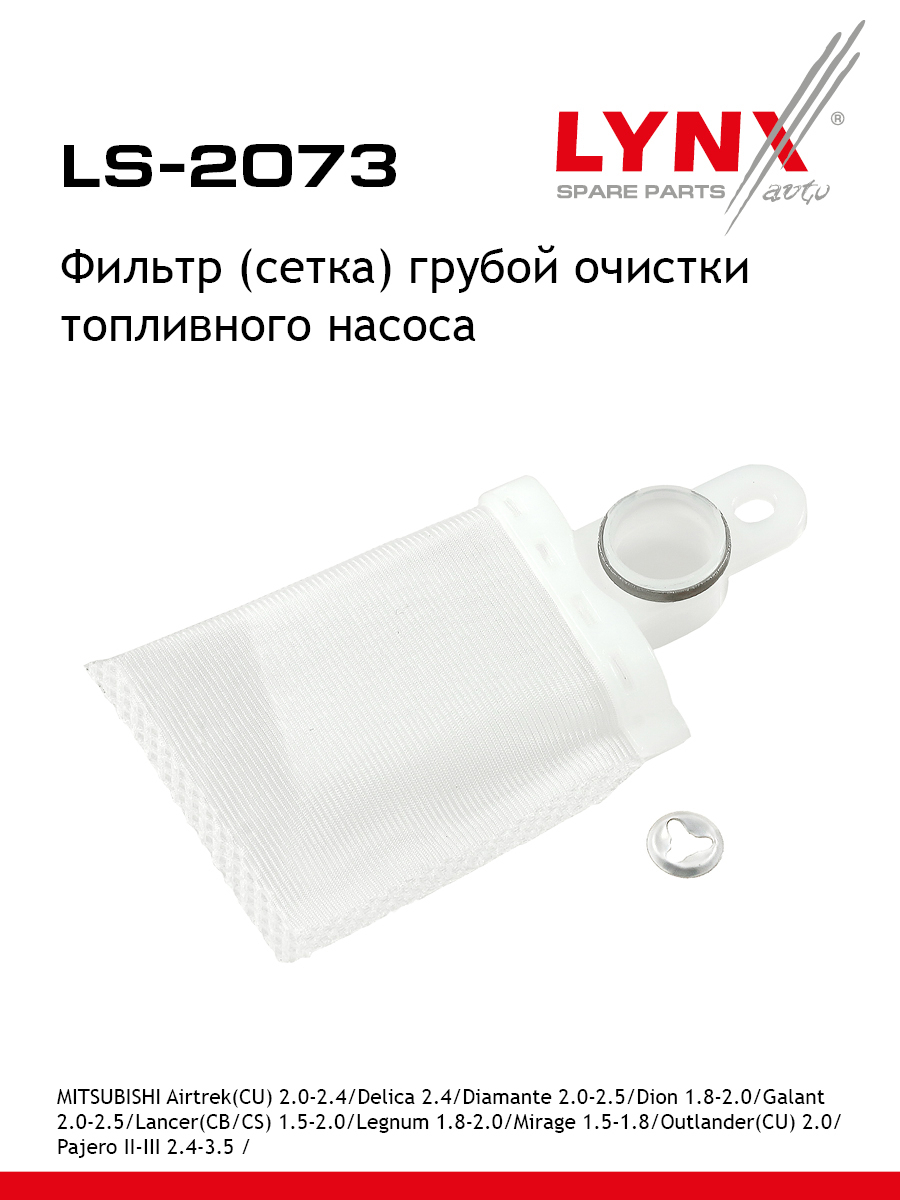 Фильтр топливного насоса - LYNXauto LS-2073