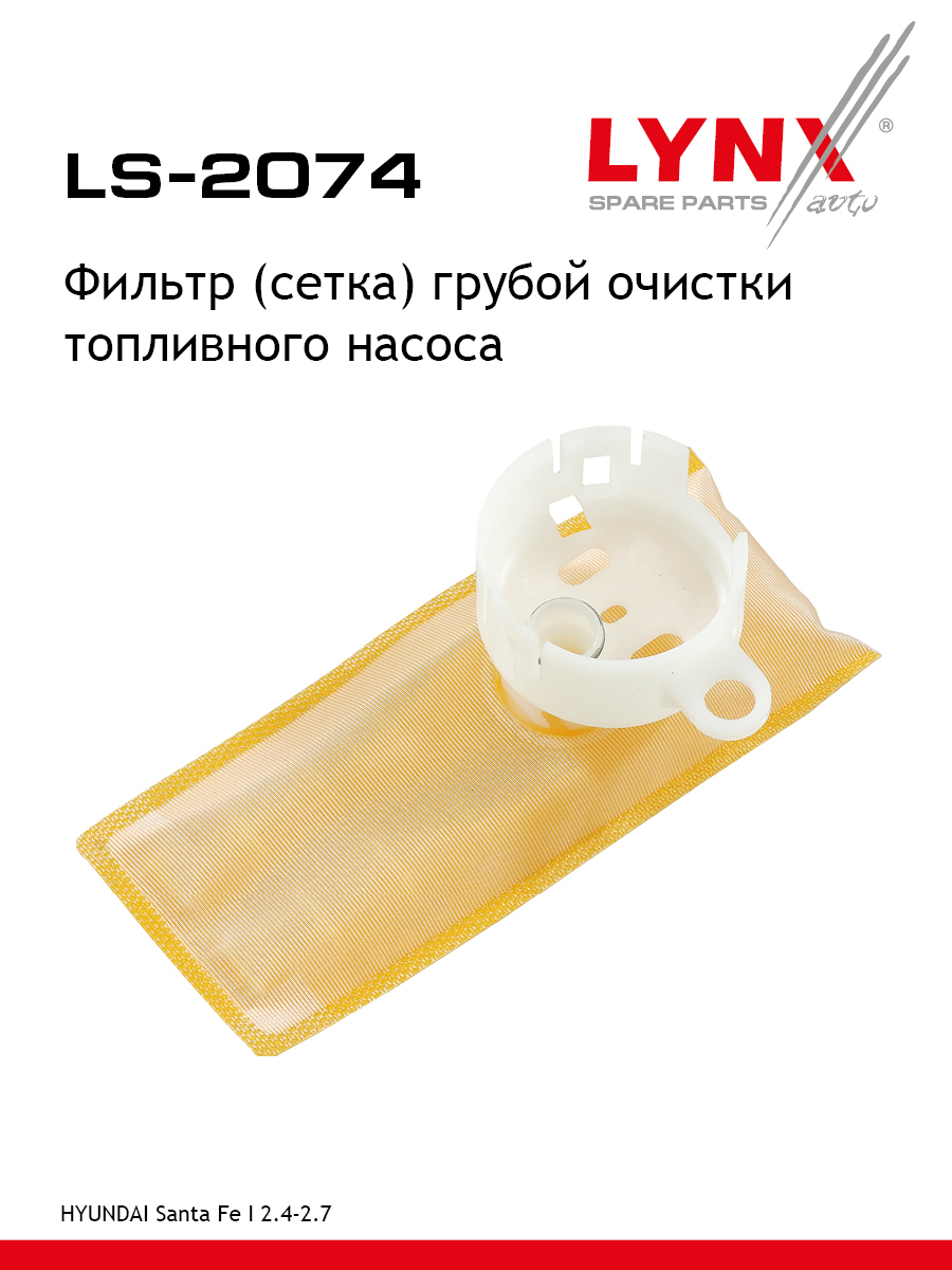 Фильтр топливного насоса - LYNXauto LS-2074