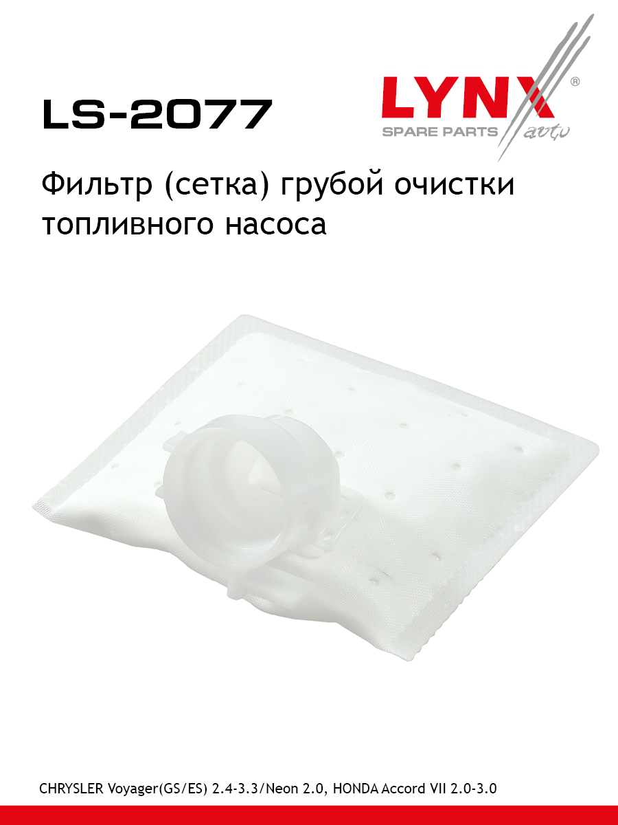 Фильтр топливного насоса - LYNXauto LS-2077