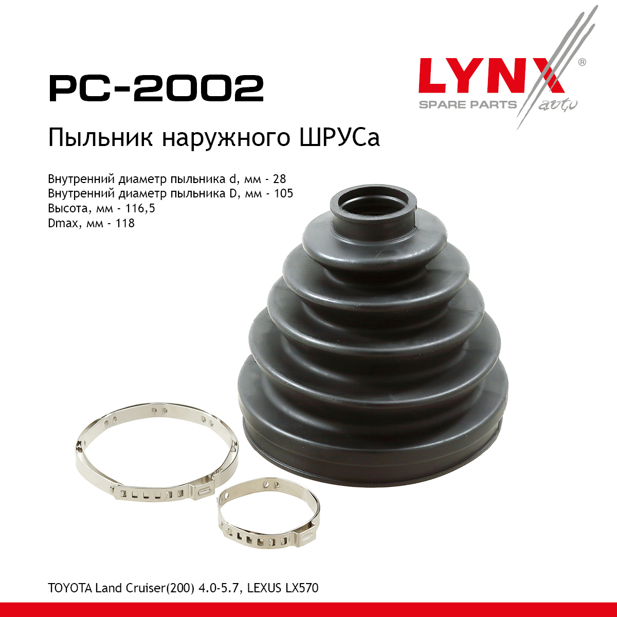 Пыльник ШРУСа - LYNXauto PC-2002