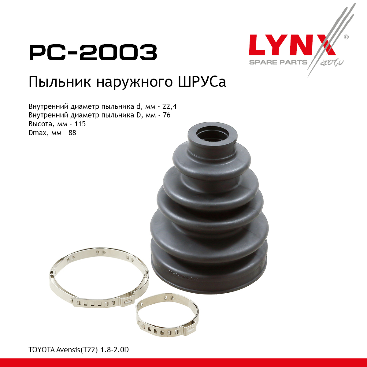 Пыльник ШРУСа - LYNXauto PC-2003