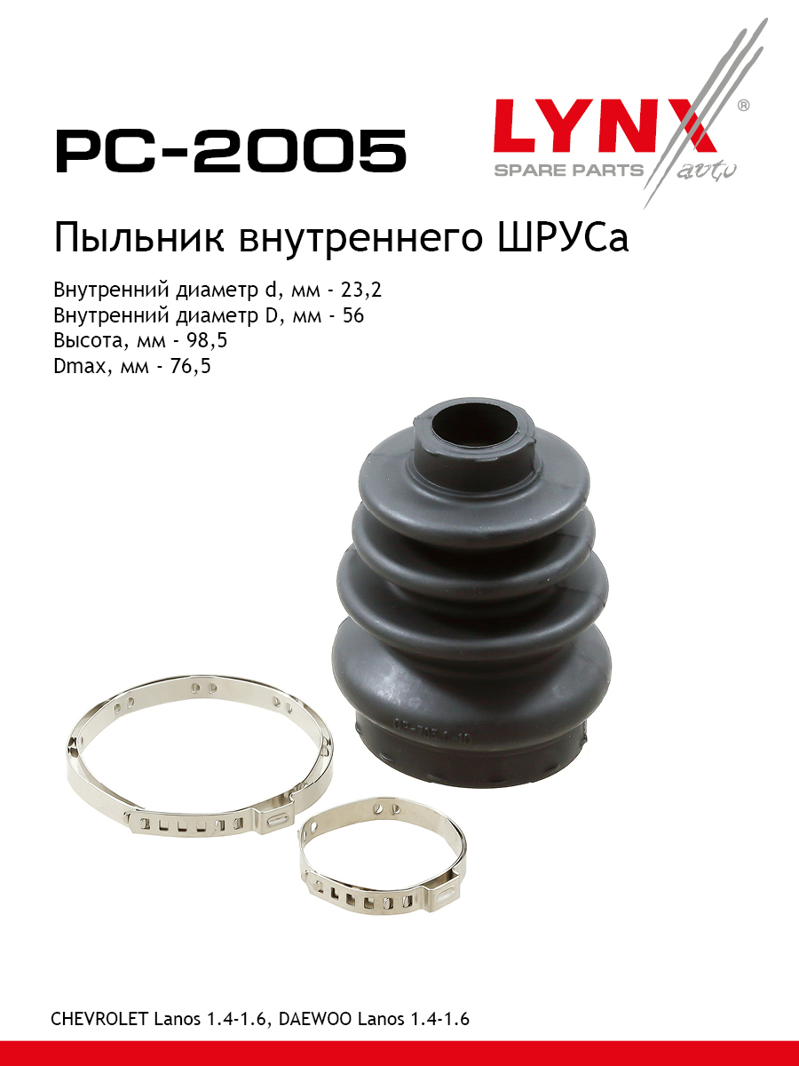 Пыльник шруса LYNXauto PC-2005 716₽