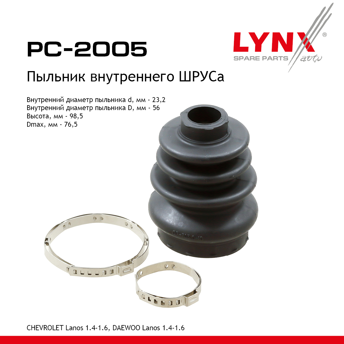 Пыльник ШРУСа - LYNXauto PC-2005