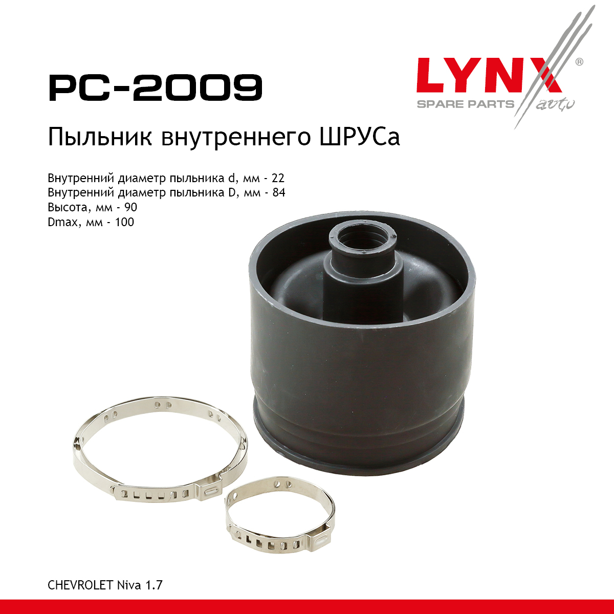 Пыльник ШРУСа - LYNXauto PC-2009