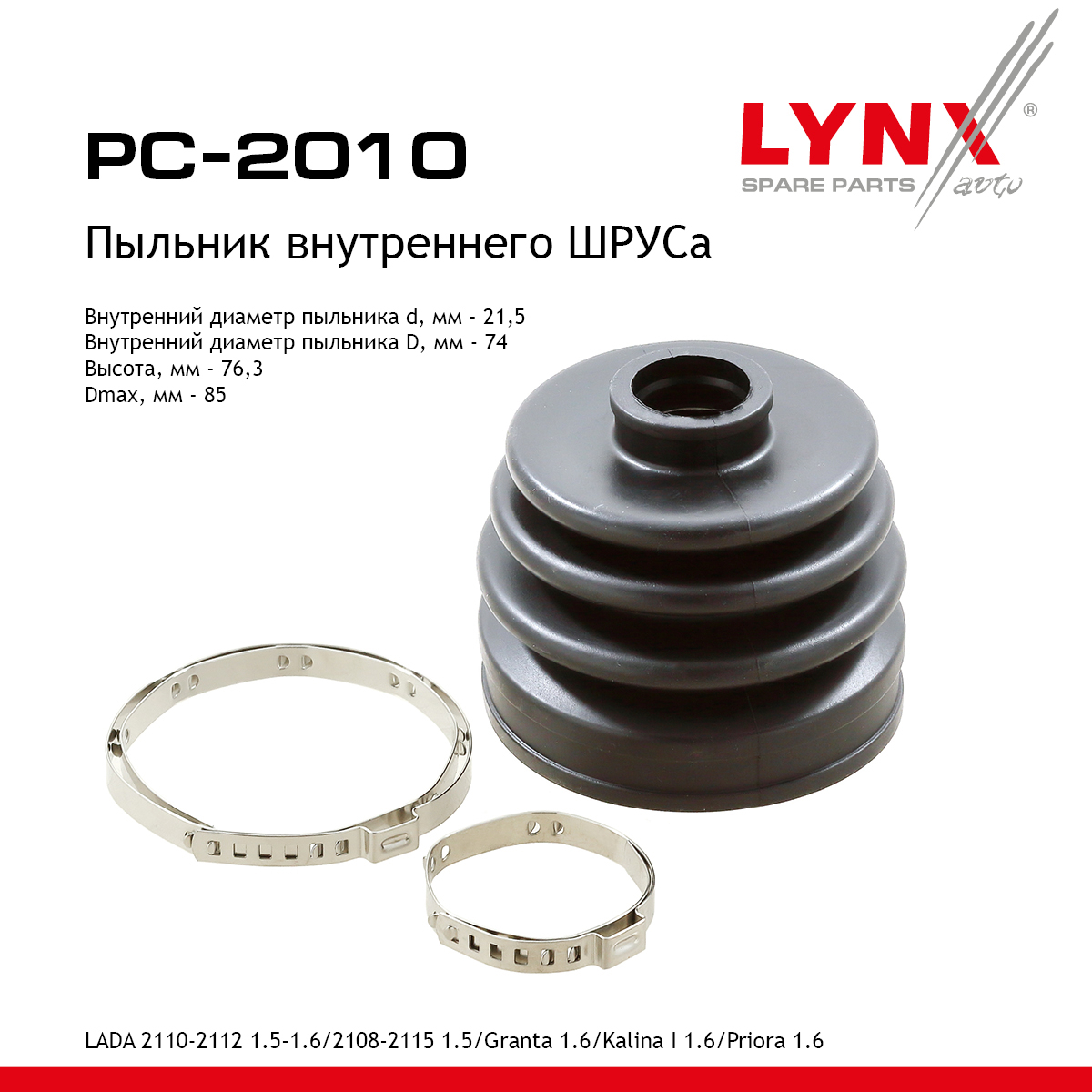 Пыльник ШРУСа - LYNXauto PC-2010