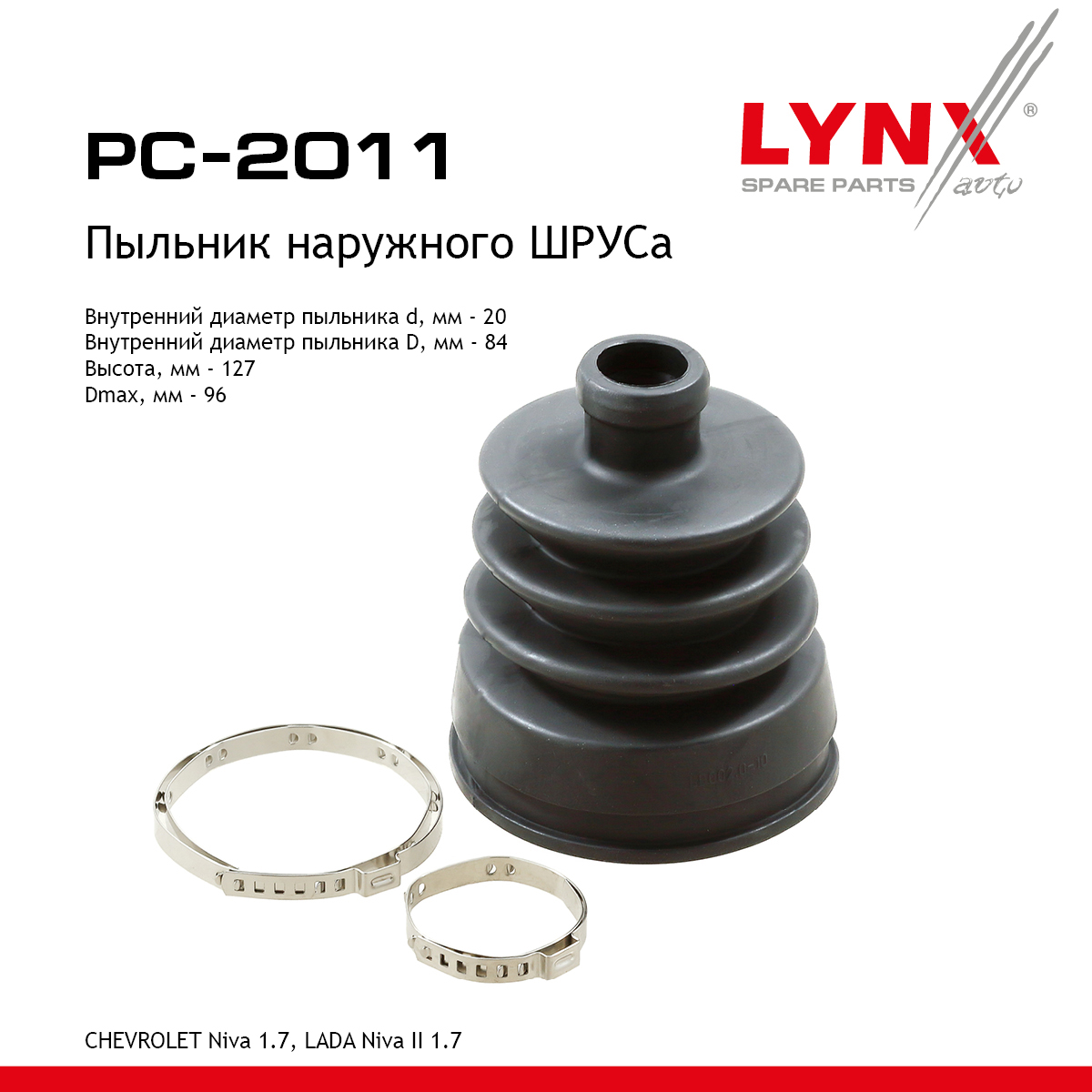 Пыльник ШРУСа chevrolet niva 02- - LYNXauto PC-2011